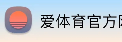 爱体育官方网站 Logo